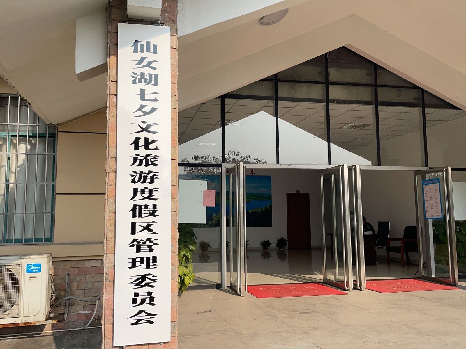 仙女湖七夕文化旅游度假区管理委员会