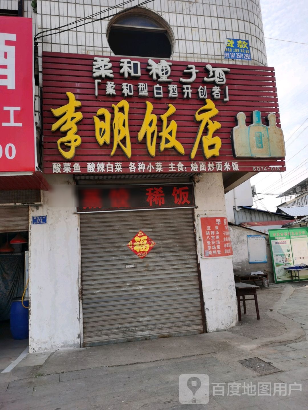 李明饭店