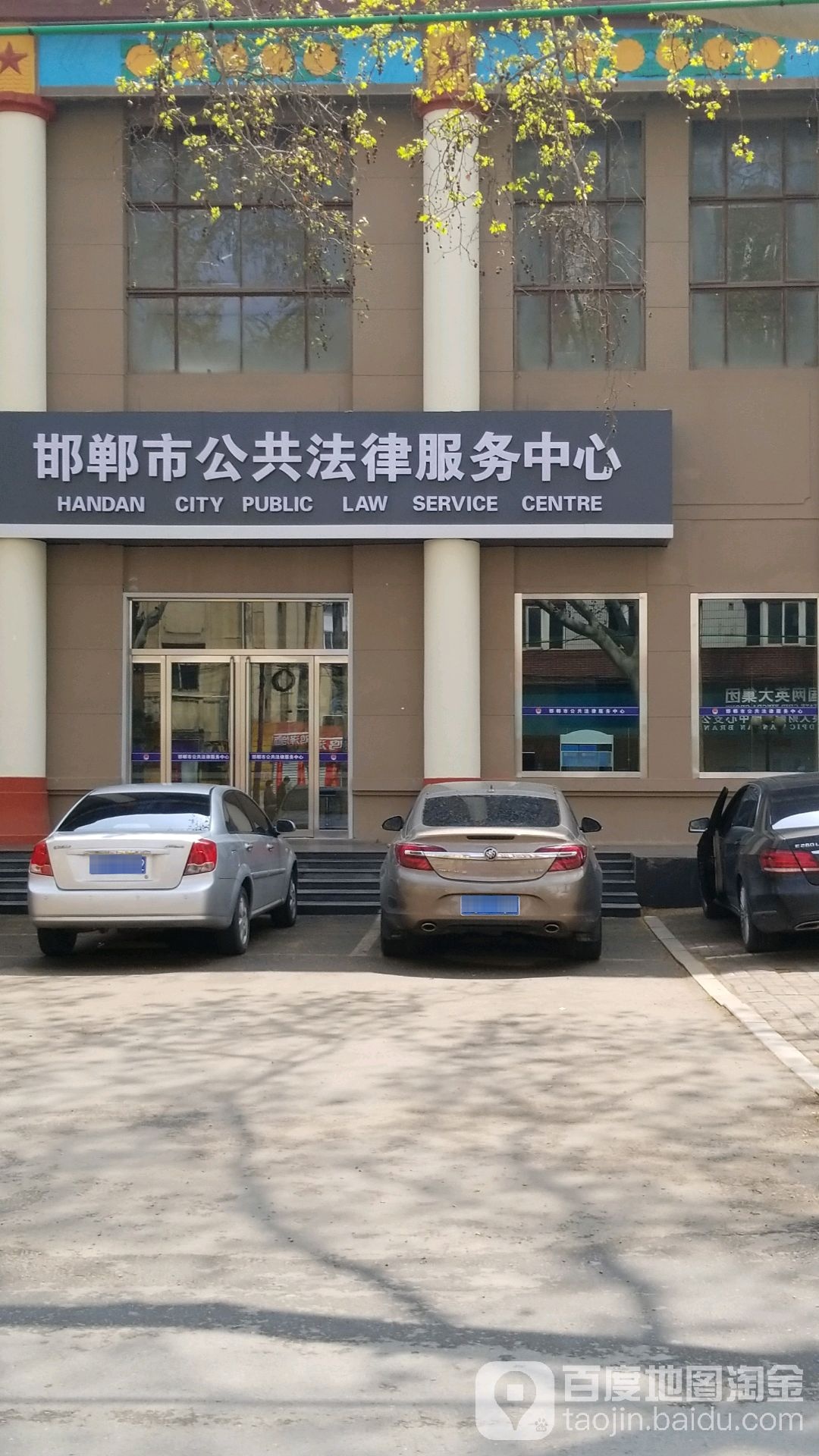 邯郸市公共法律服务中心