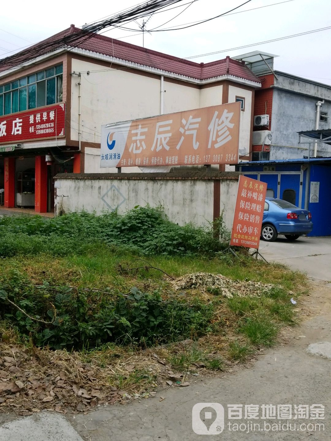 志辰汽修