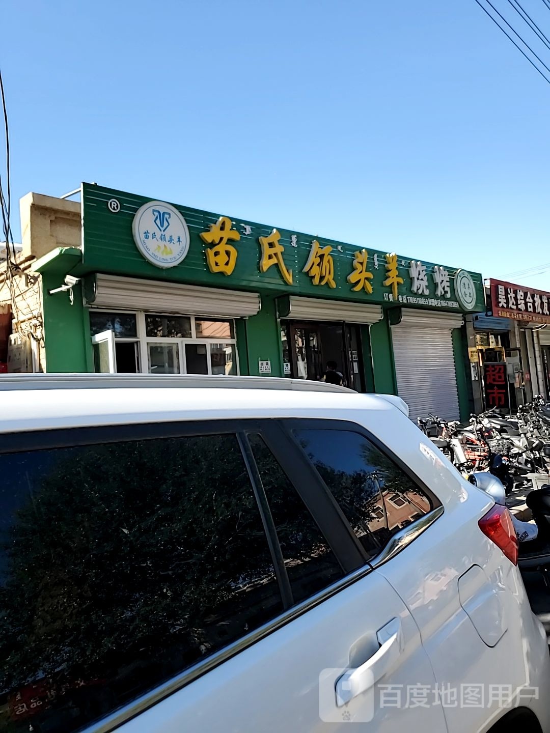 苗氏领头火烧烤(总店)