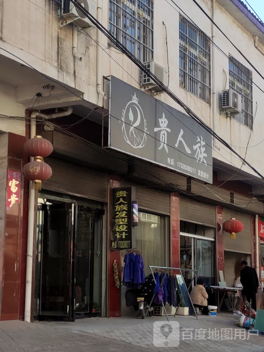 贵人族发型设计