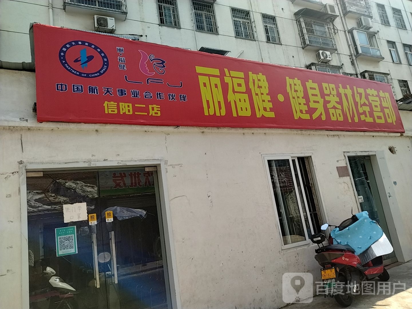 丽福健健身器材经营部(信阳二店)