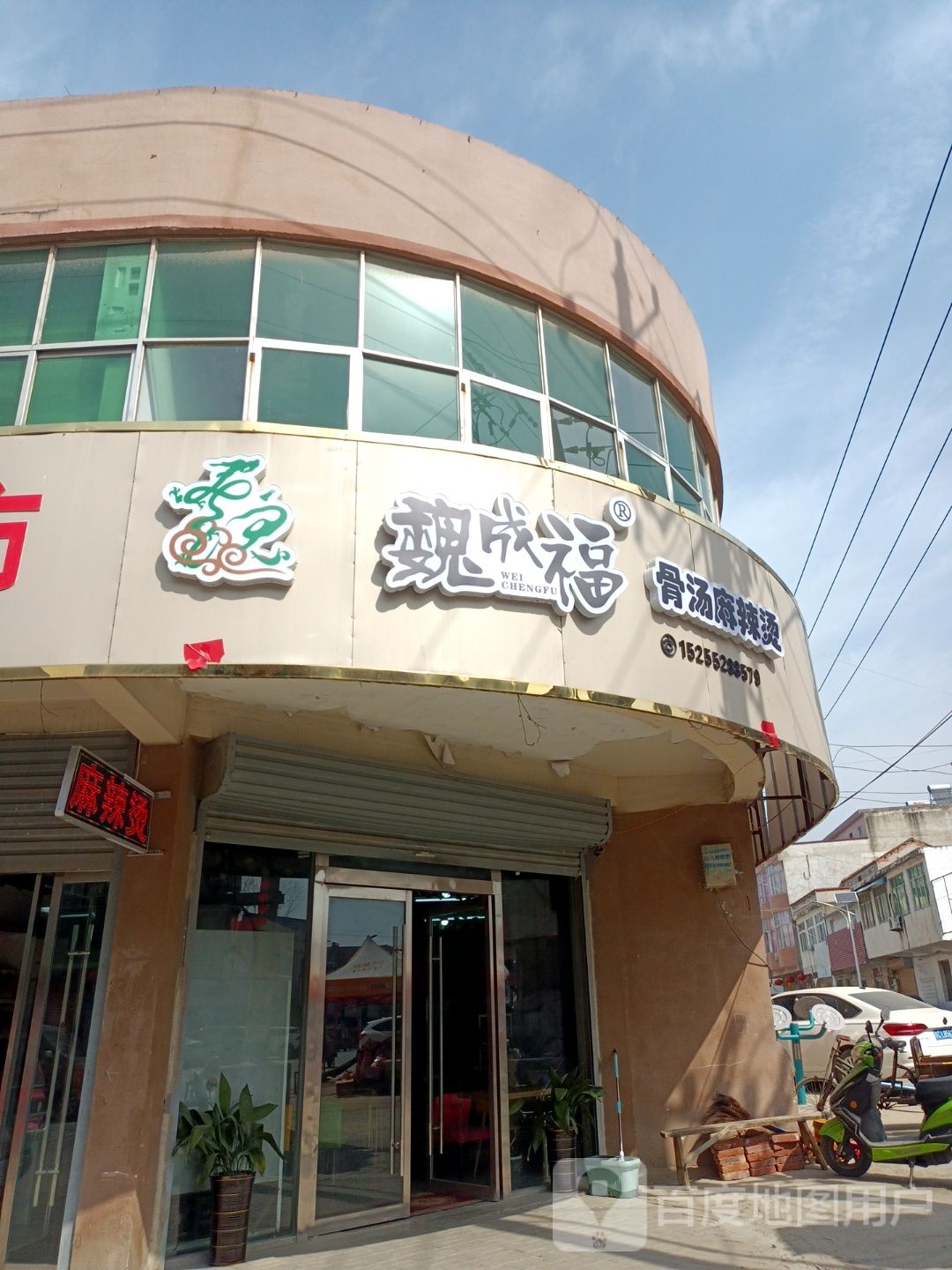 魏成福骨汤麻辣烫(西一路店)