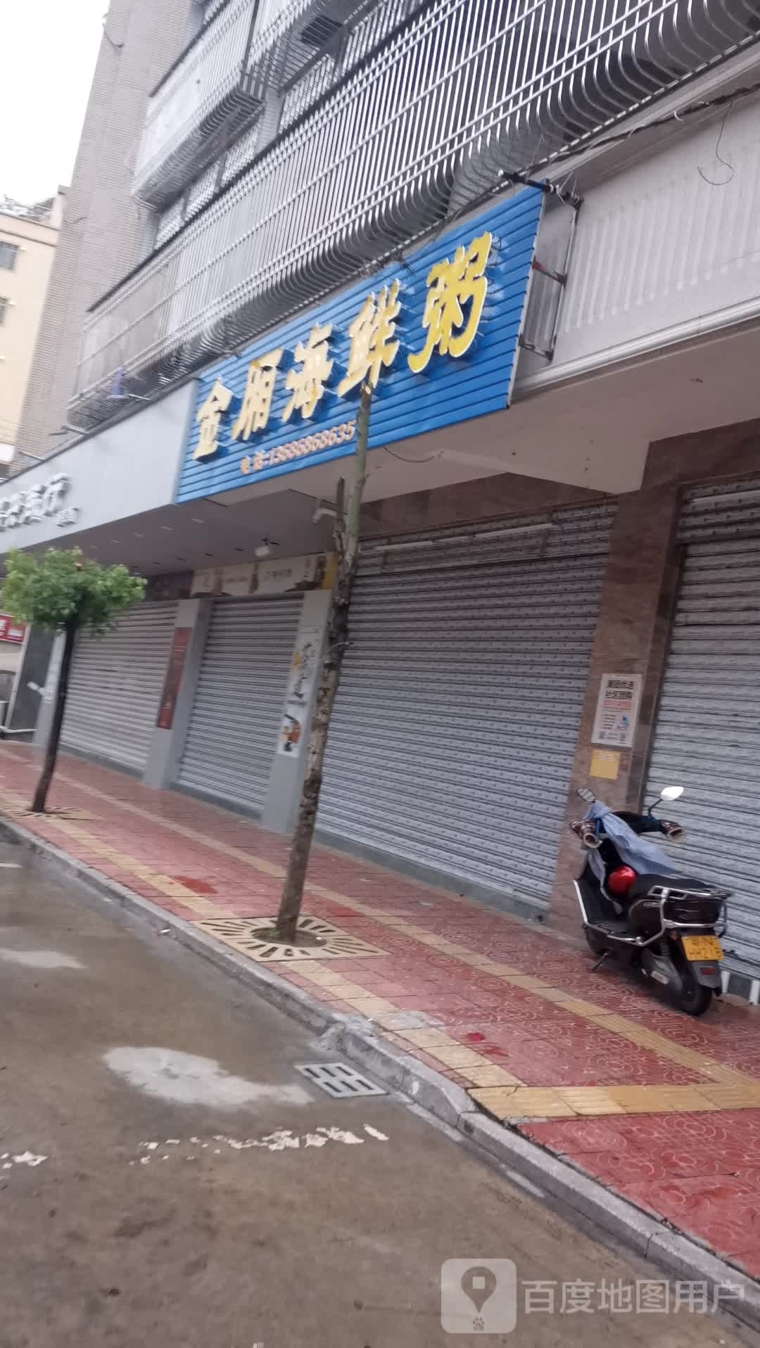 金厢海鲜粥