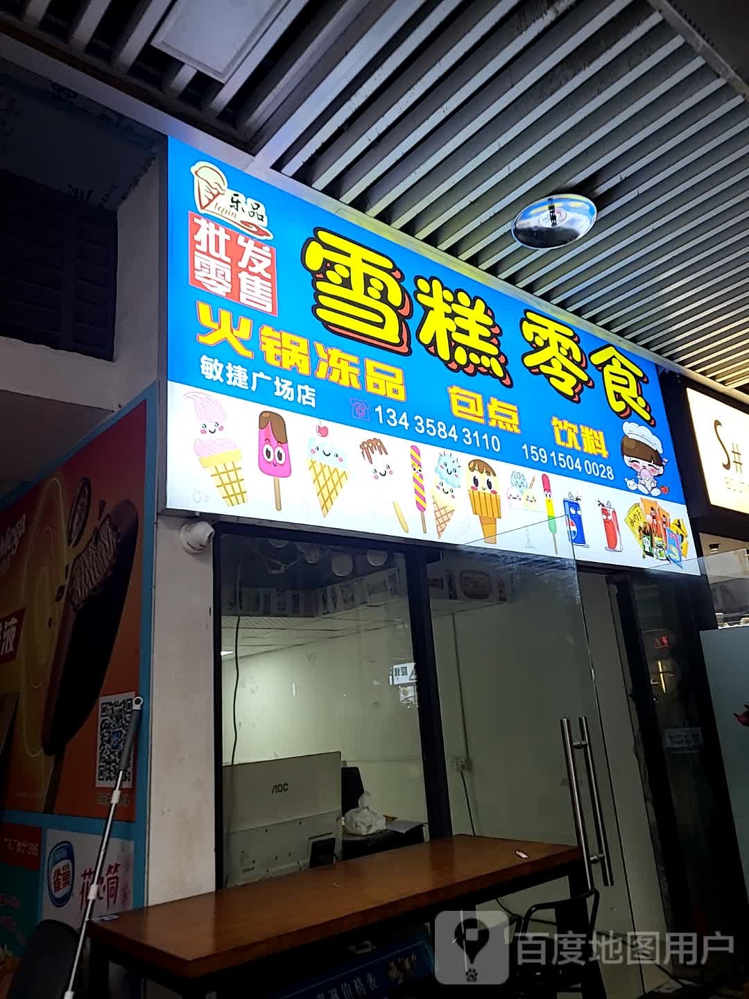 乐品雪糕冰糖葫芦甜品(敏捷城广场店)