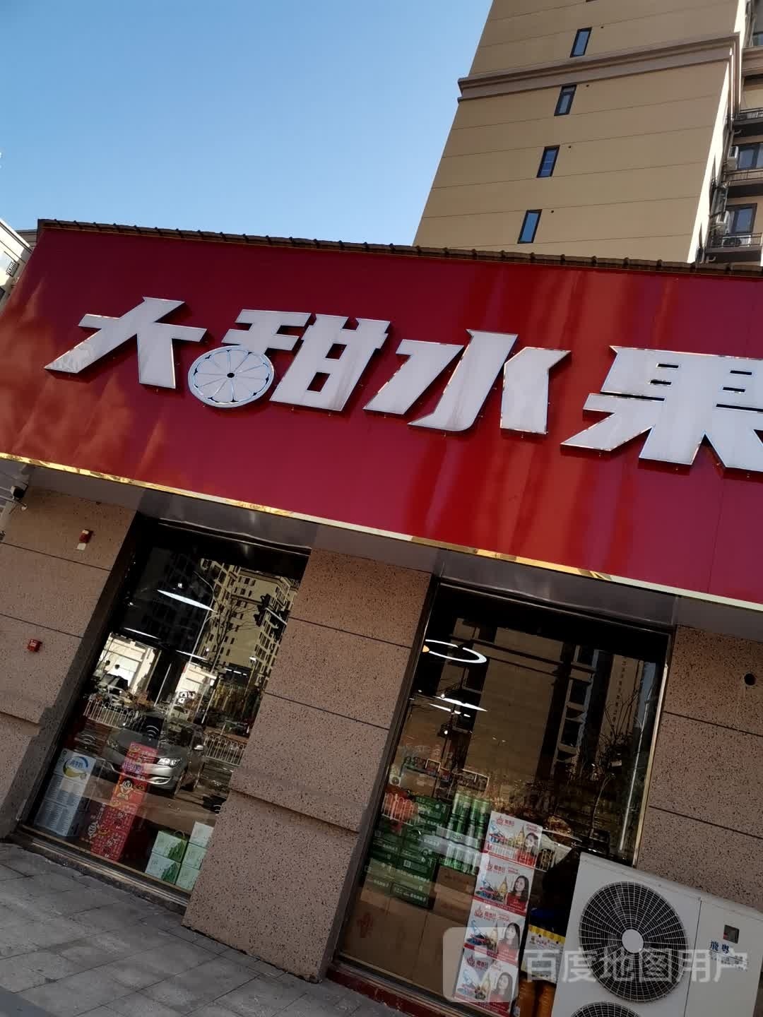 大甜水果零食仓储中心(太阳城店)