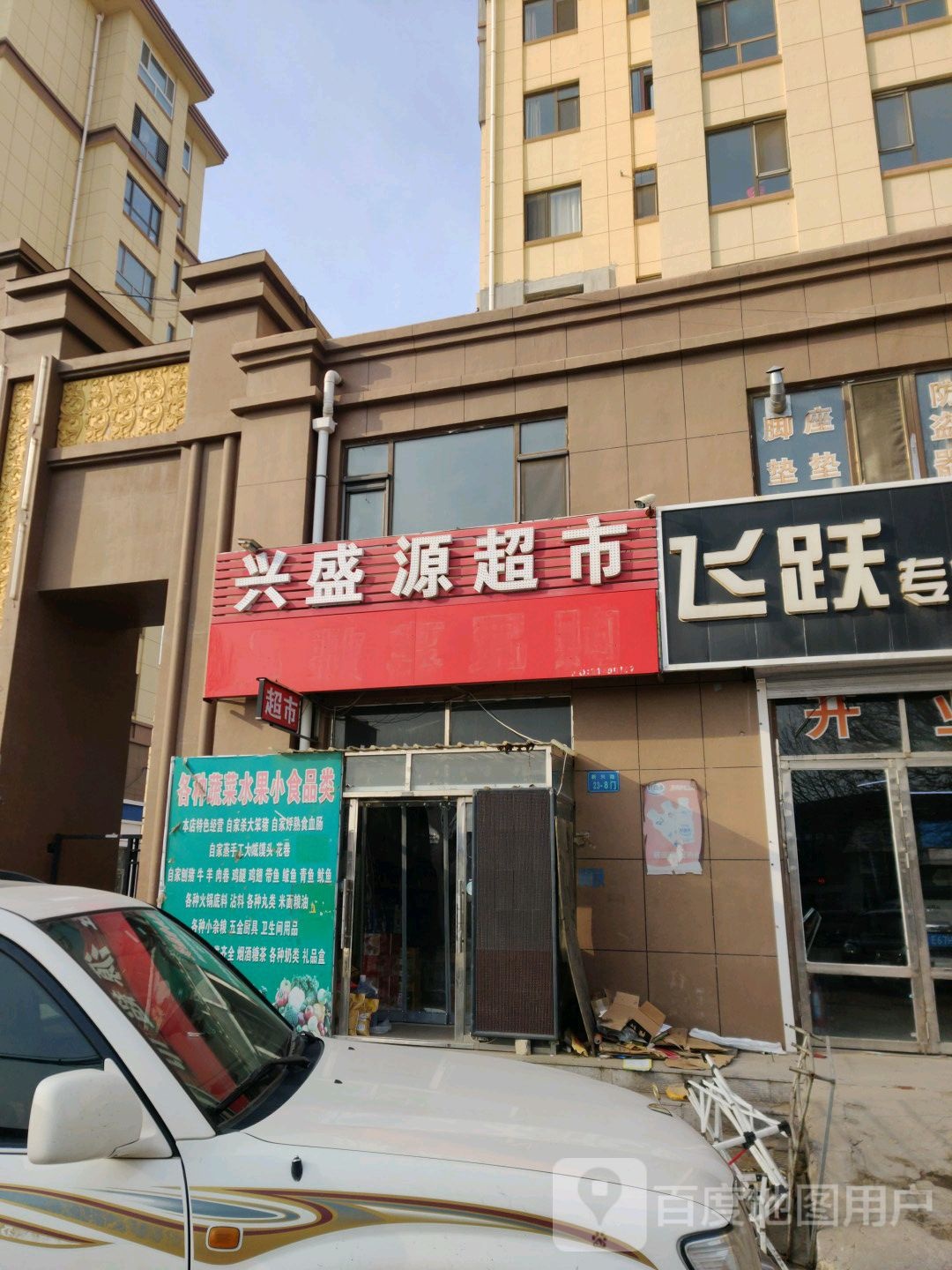 兴盛源超市(新兴路店)