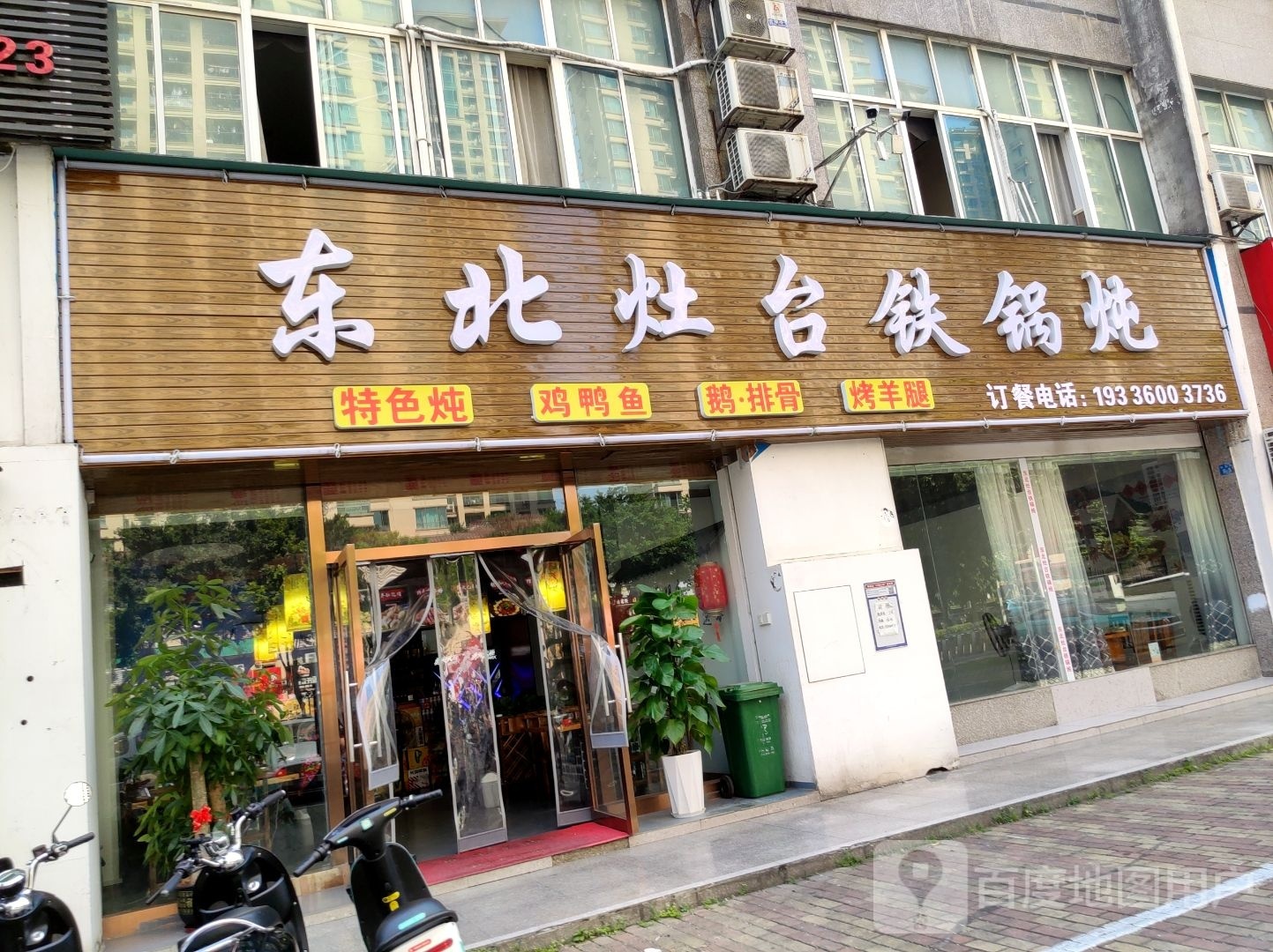 东北灶台铁锅炖(金乐福花园店)
