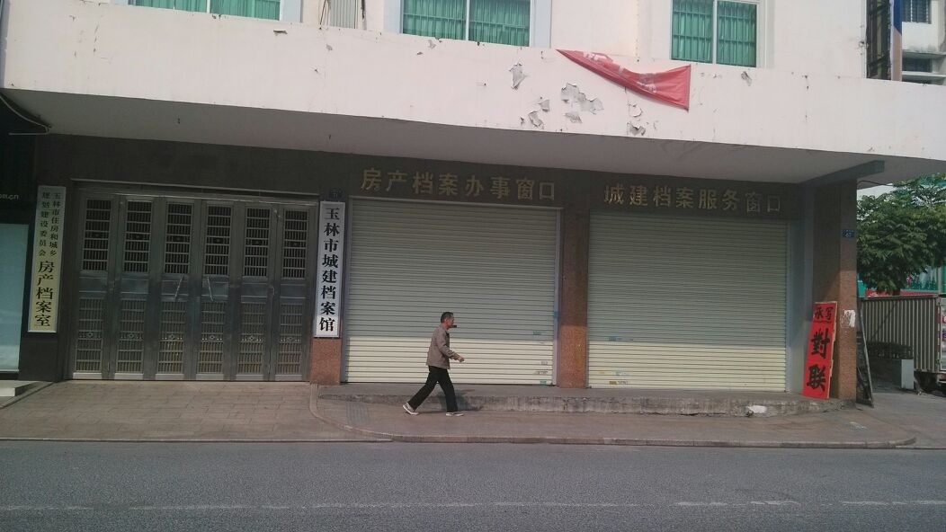 玉林市房产管理局