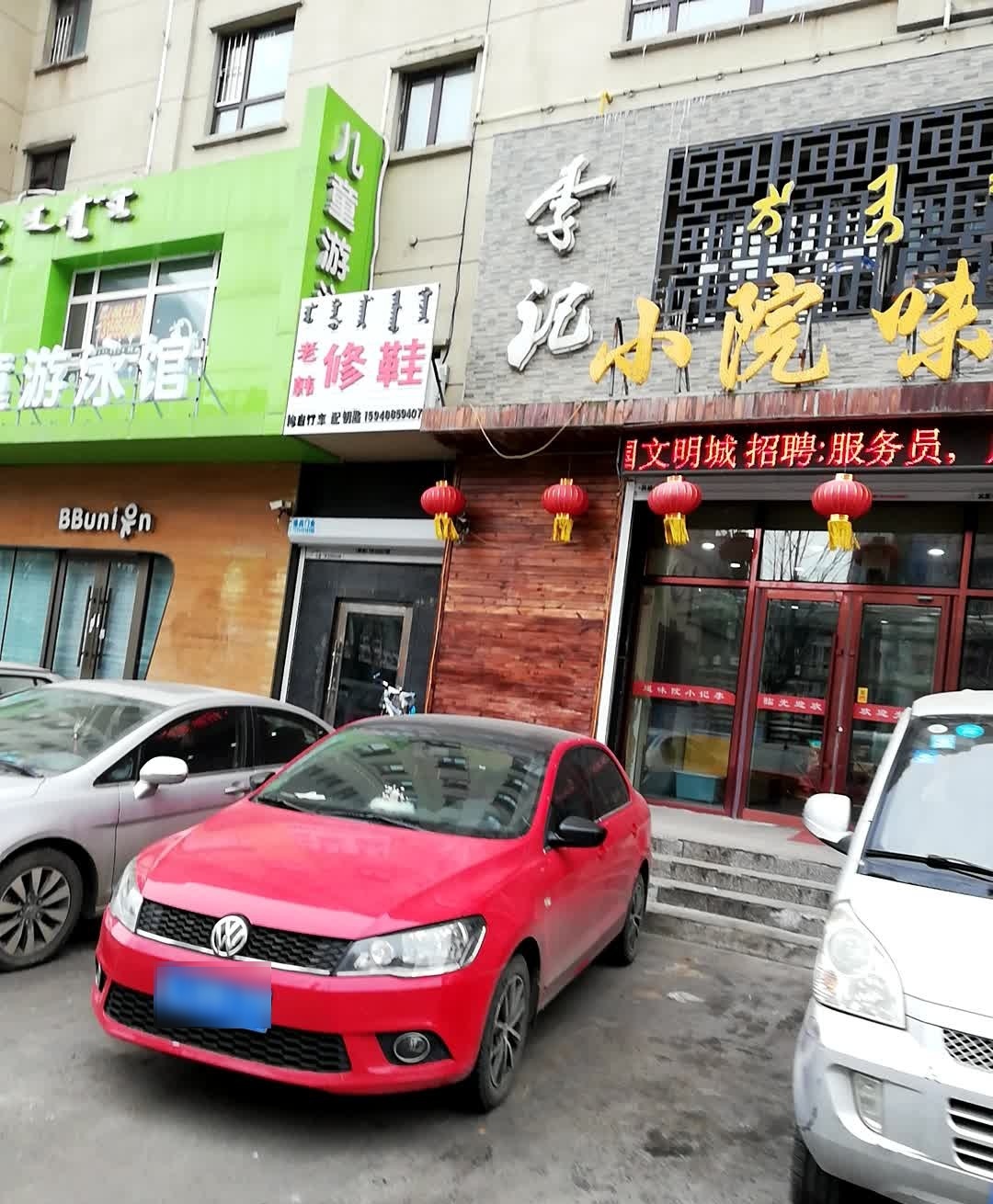 李记小院味道(世纪新城店)