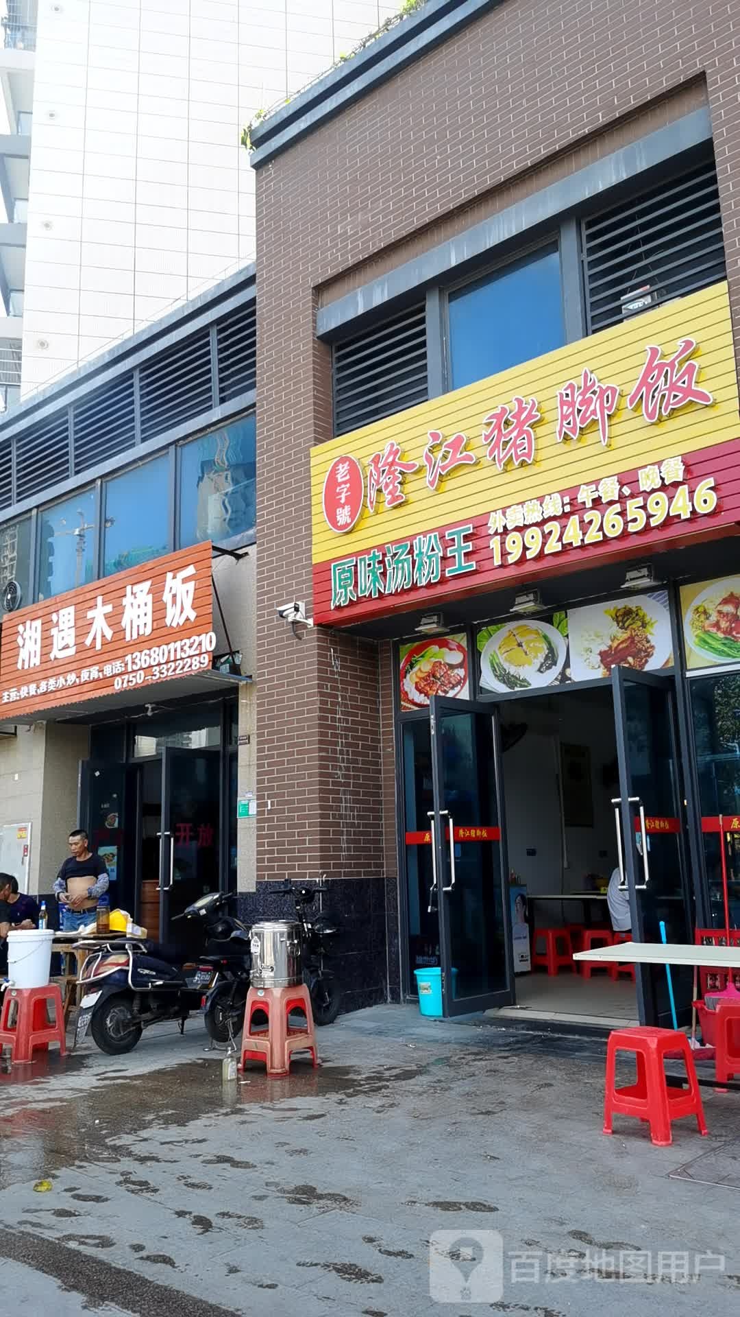 湘遇木桶饭(甘棠路店)