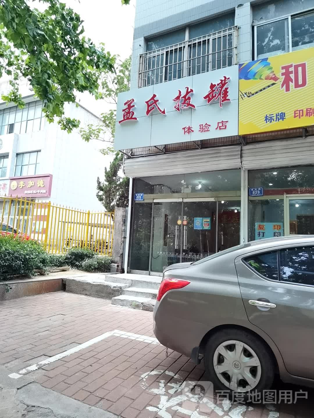 孟氏拔罐(潍坊体验店)