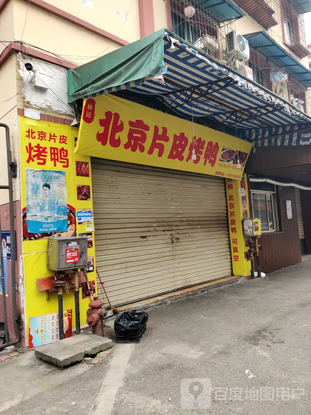 林记北京片皮烤鸭(西小区店)