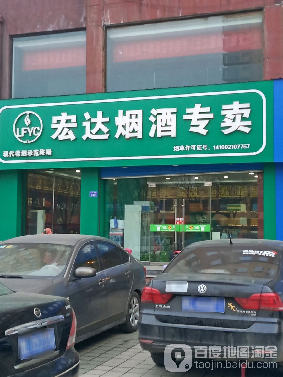 宏达烟酒专卖