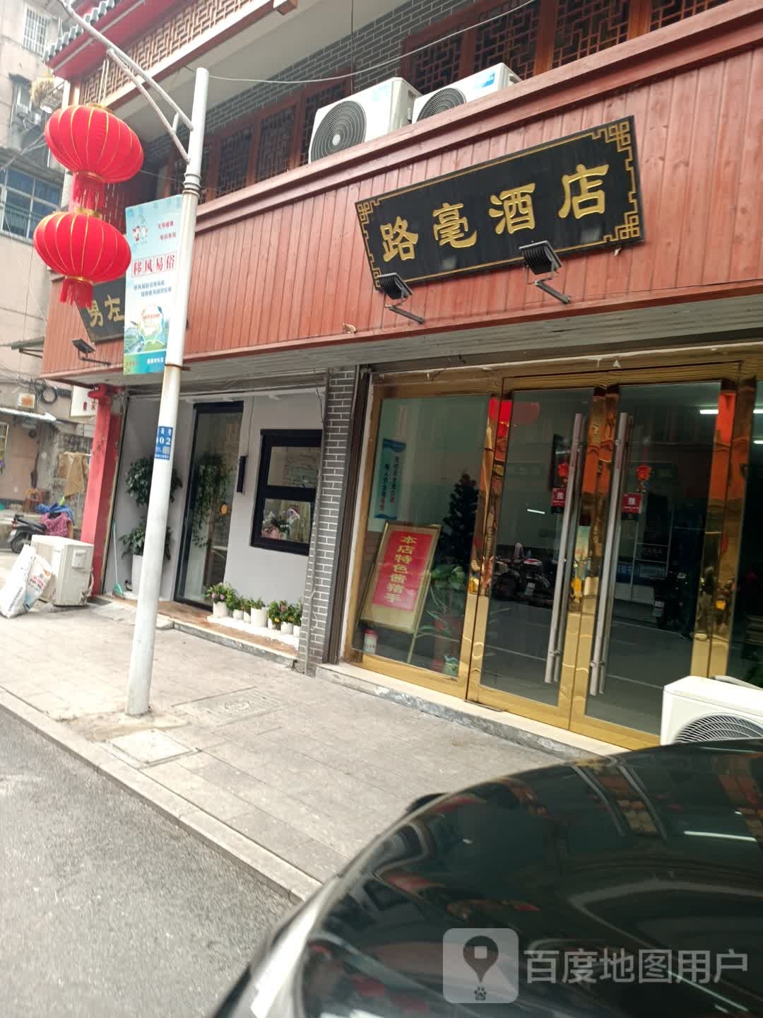 路豪酒店(先锋巷店)