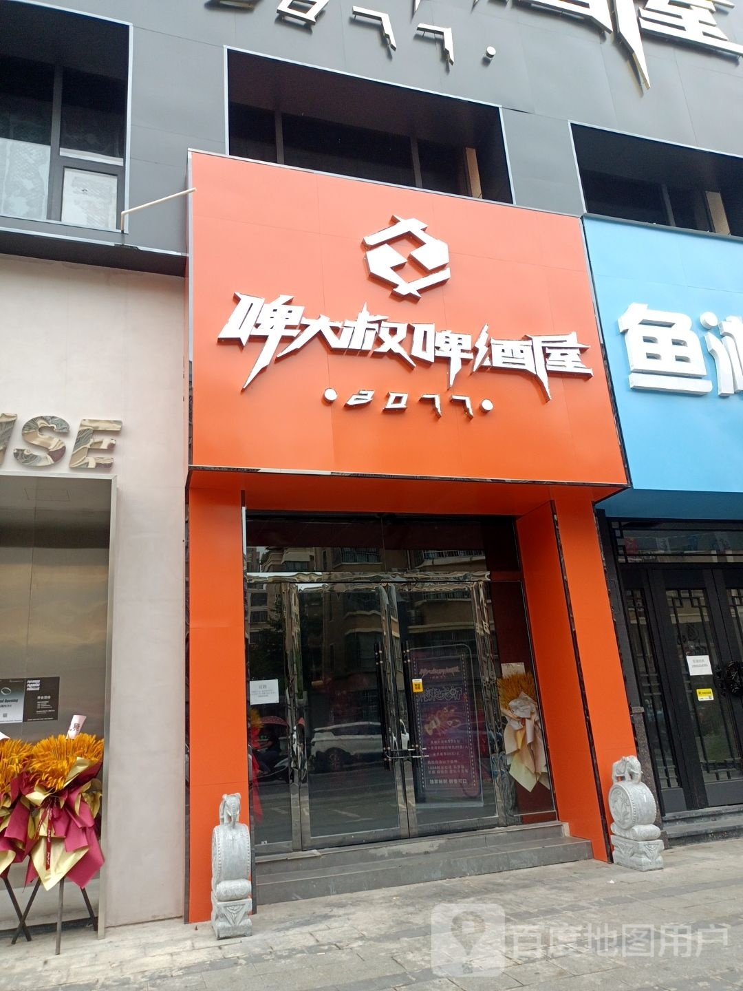 啤大叔啤屋赤鬼(万达广场店)