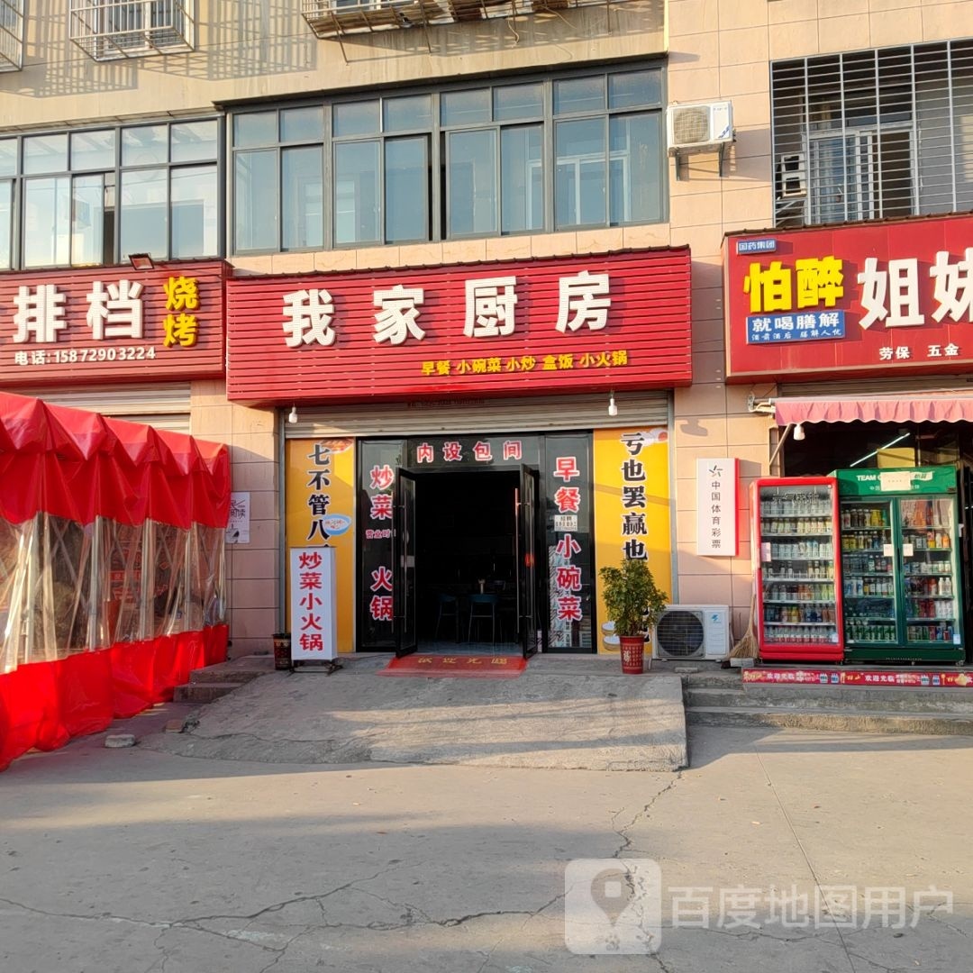 吴家厨房(高新路店)