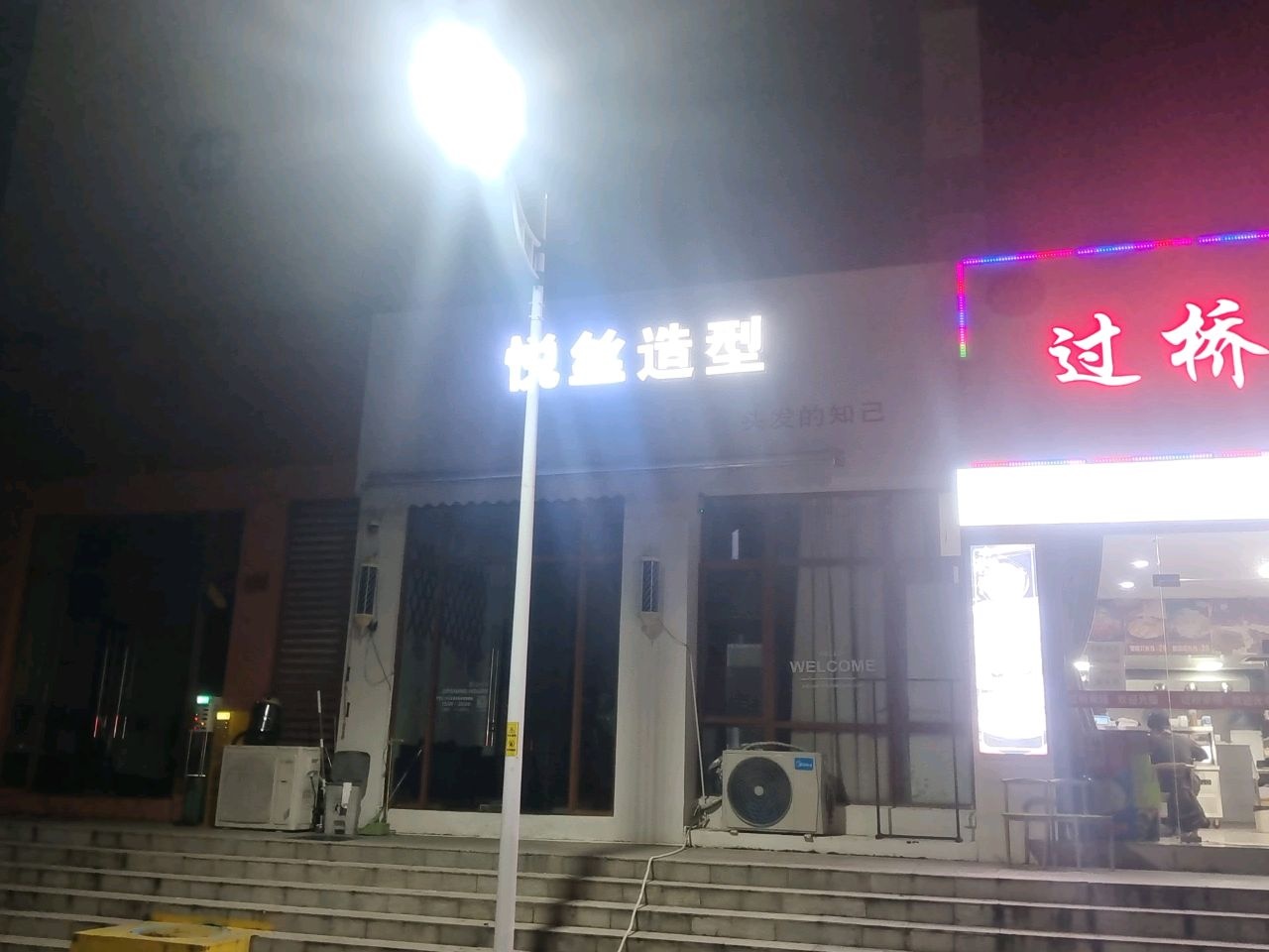 悦丝造型(三亚海航城店)