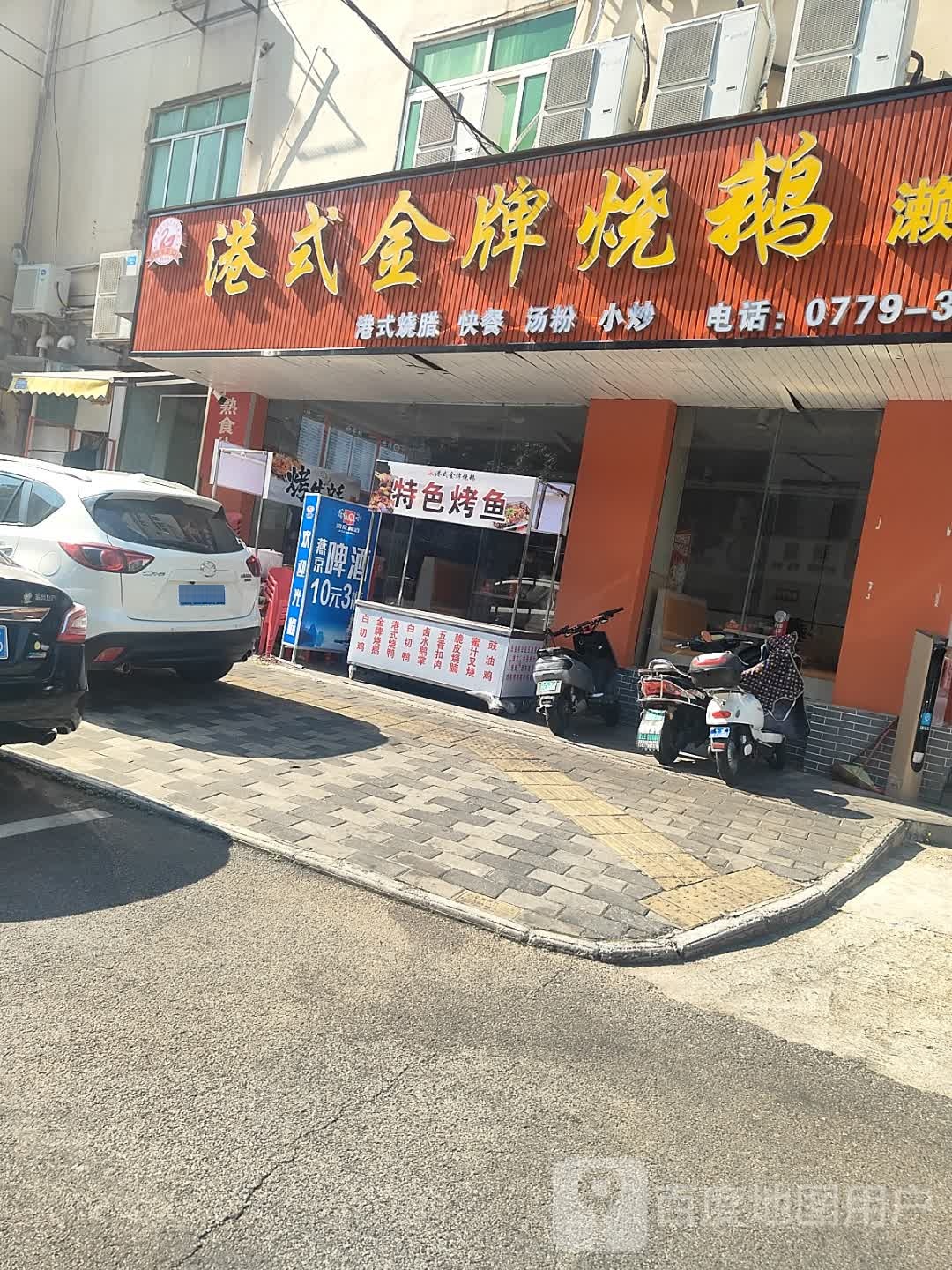 港式金牌烧鹅(濑粉店)