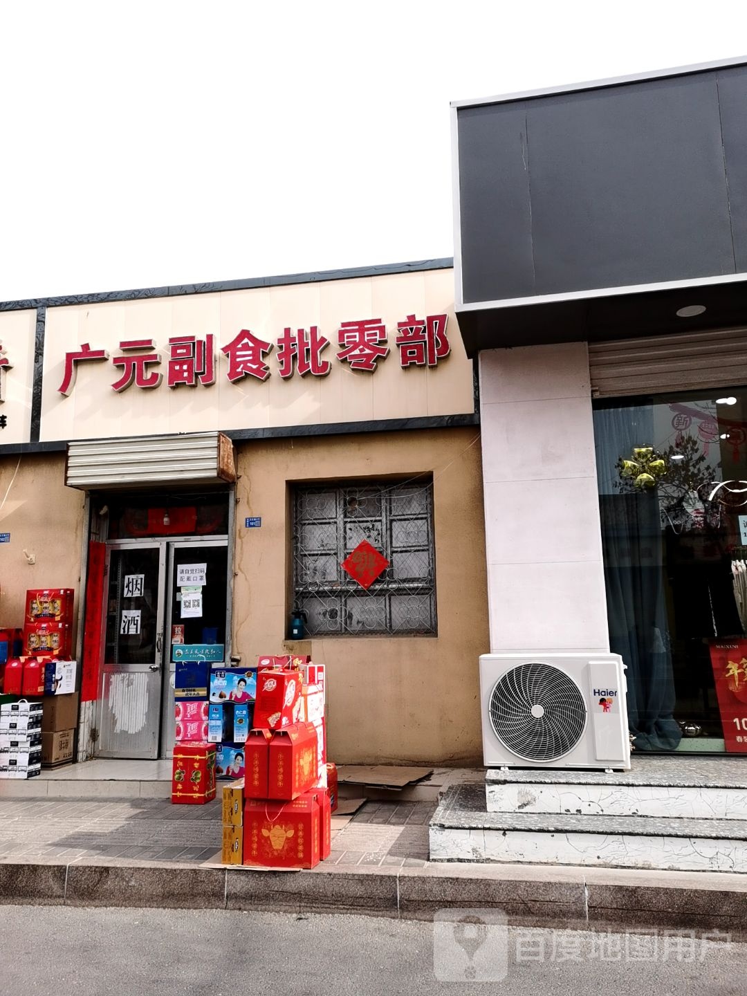 广元副食批零部