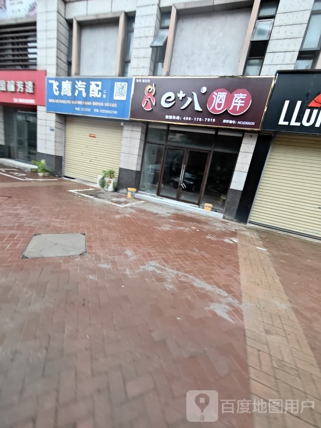 e+八酒库。