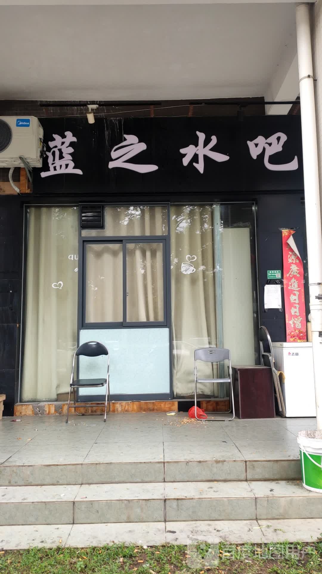 蓝之水吧