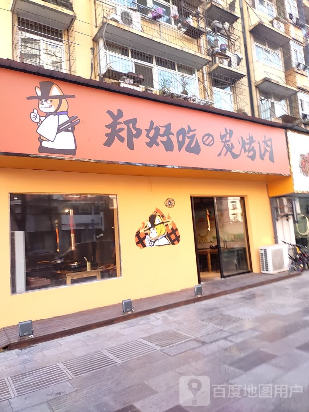 郑好吃炭靠肉