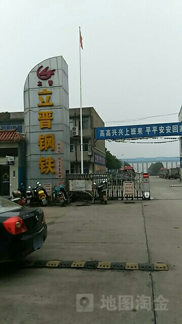 立晋钢铁