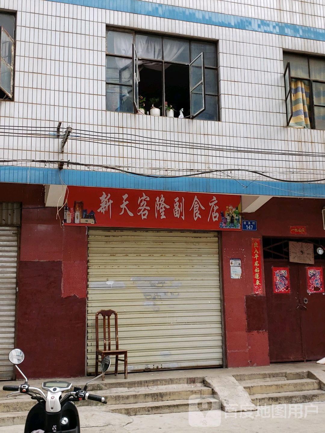 新天客隆副食店
