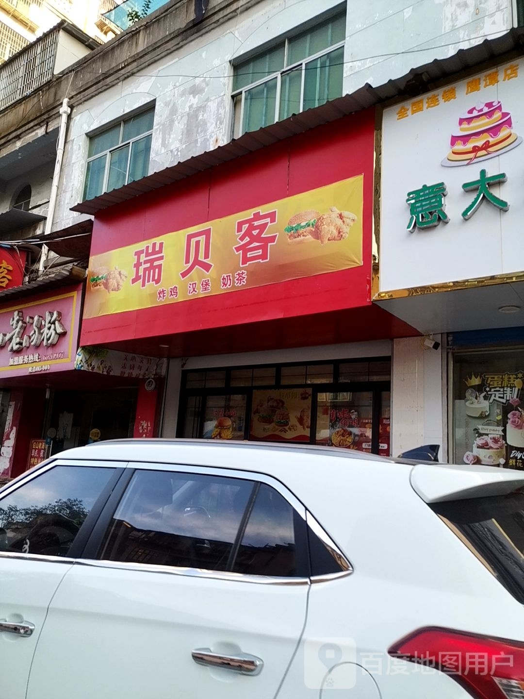 瑞贝客炸鸡汉堡
