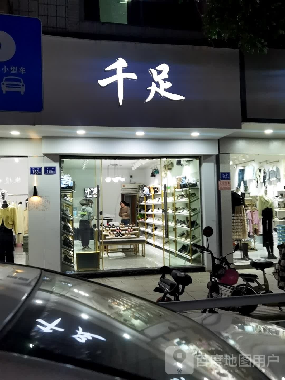 芊足