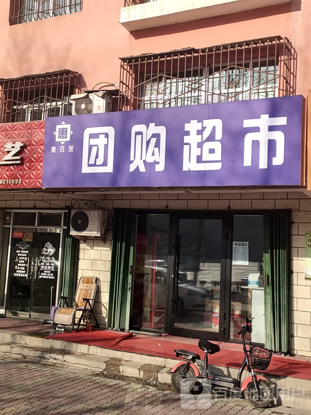惠百家团购物超