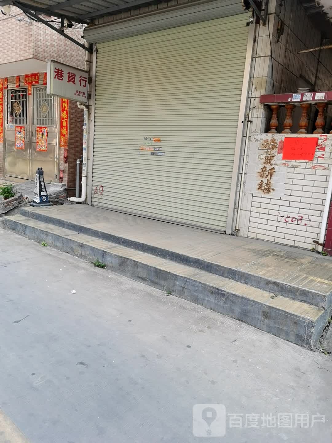 港货行(沿沙路店)