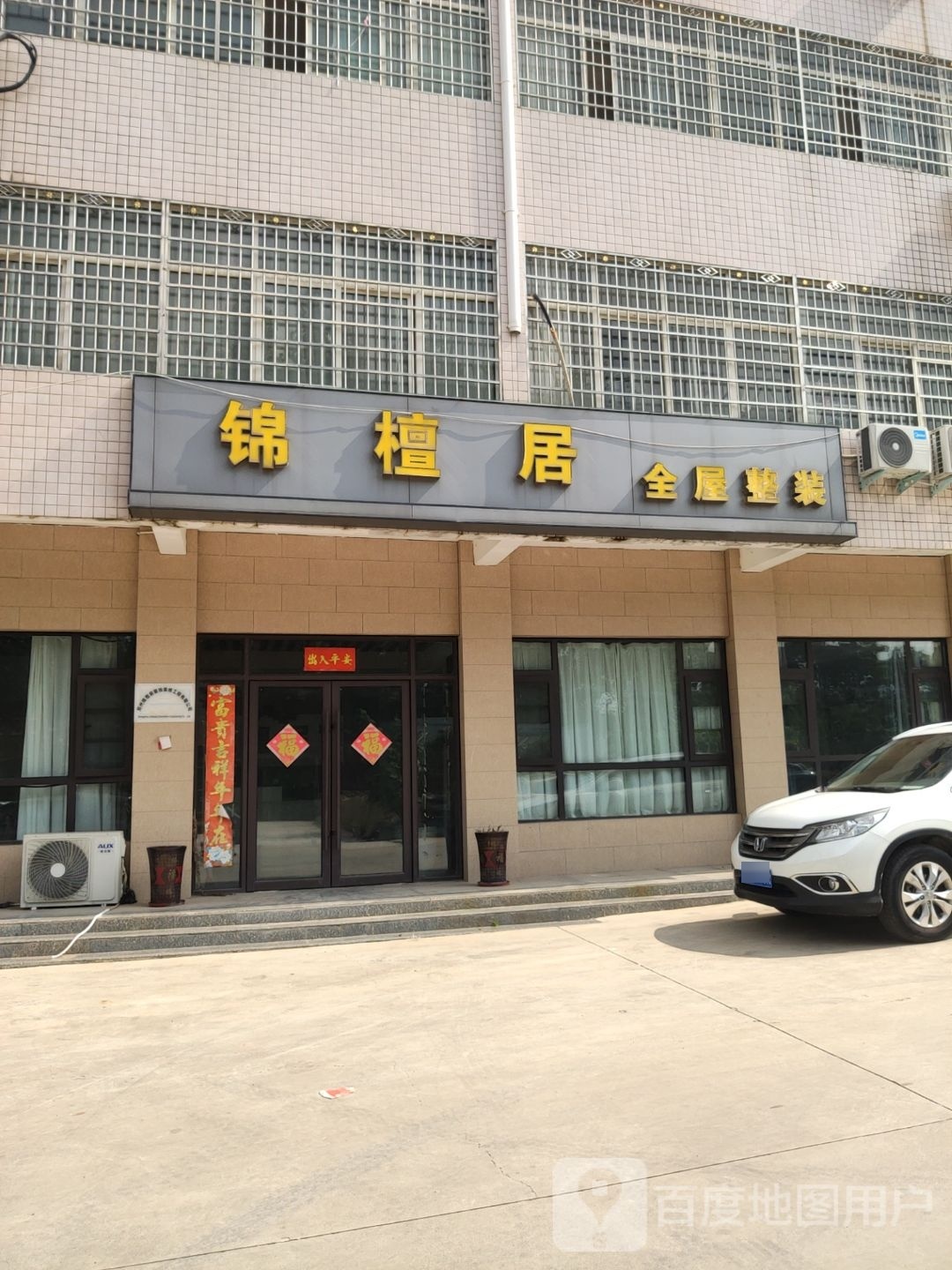 新密市锦檀居全屋整装