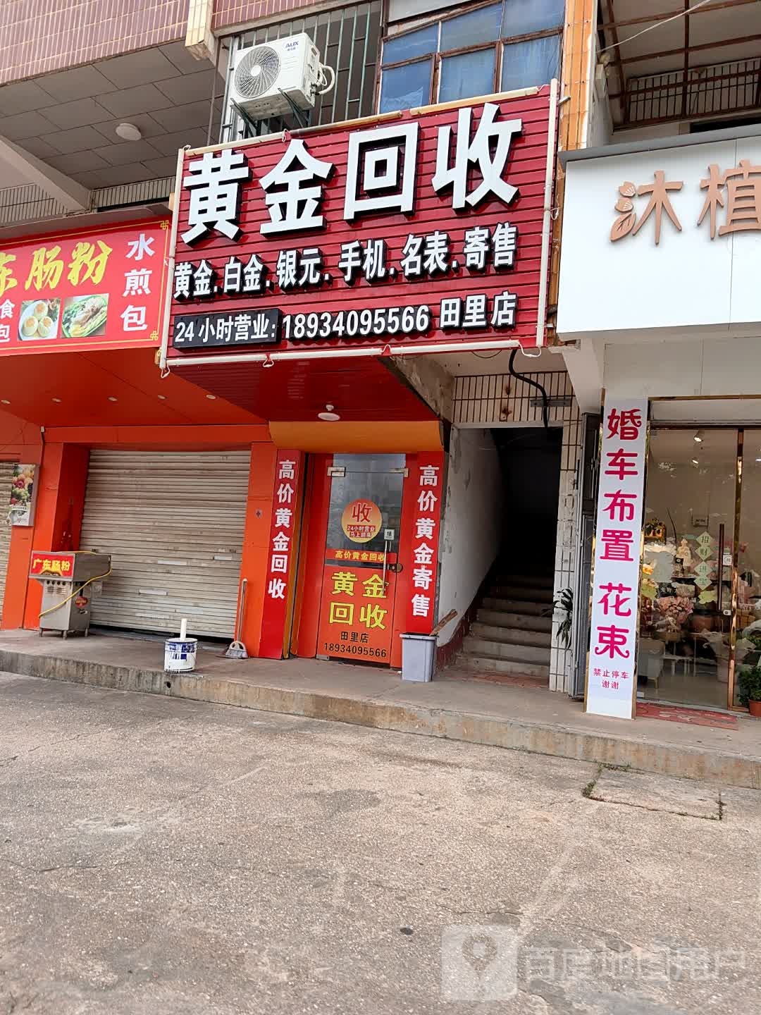 黄金会收(田里店)