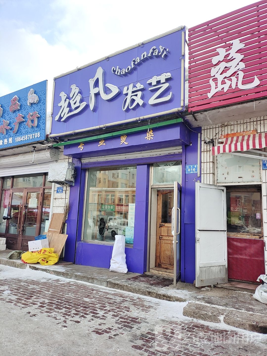 超凡发艺(文化路店)