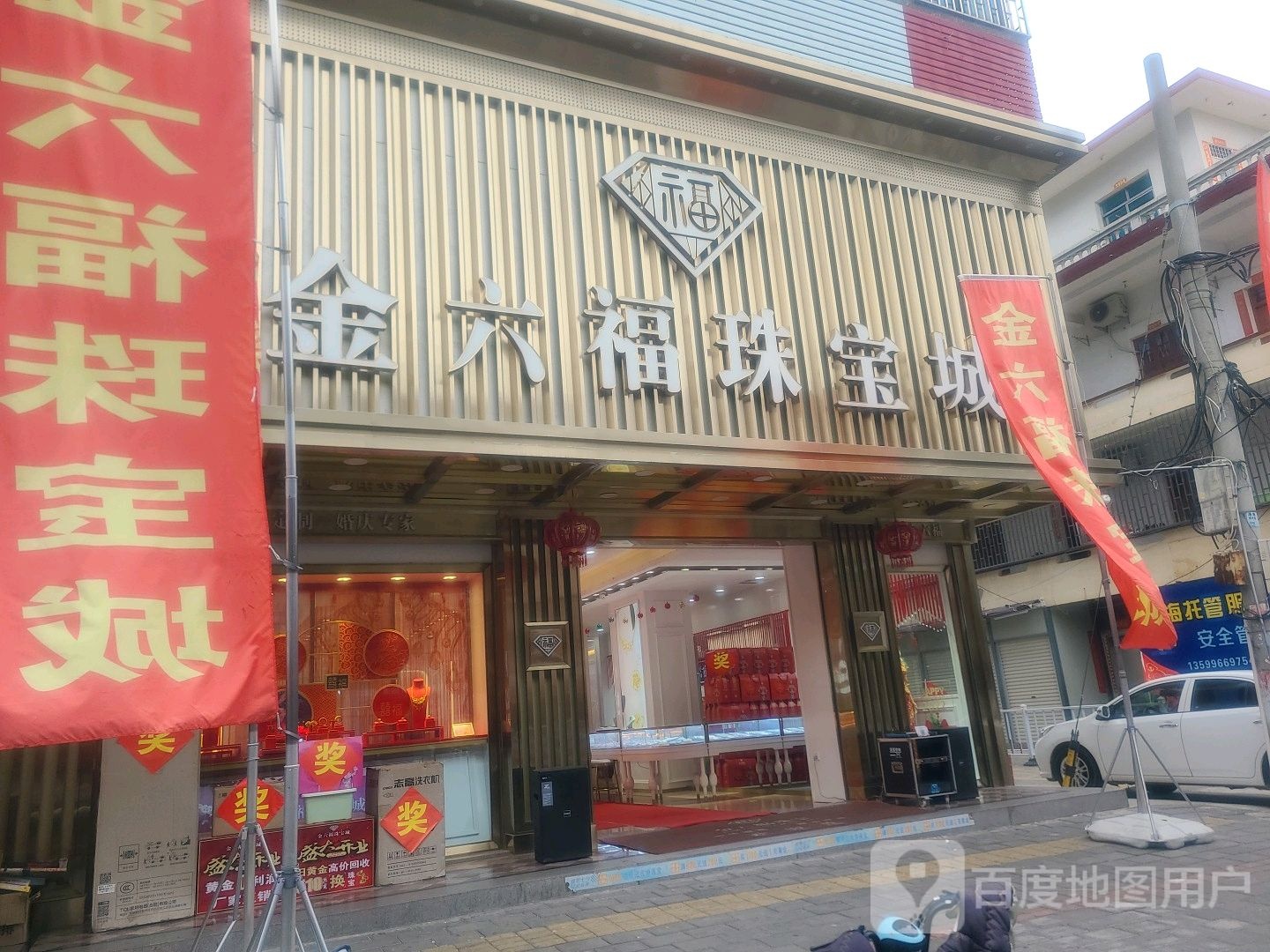 金六福珠宝(中心小学店)