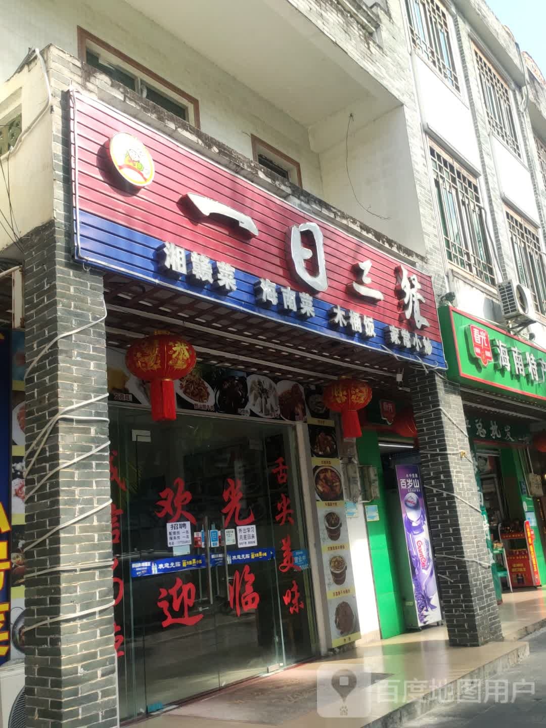 一日三餐湘菜海南特色菜(海滨路店)