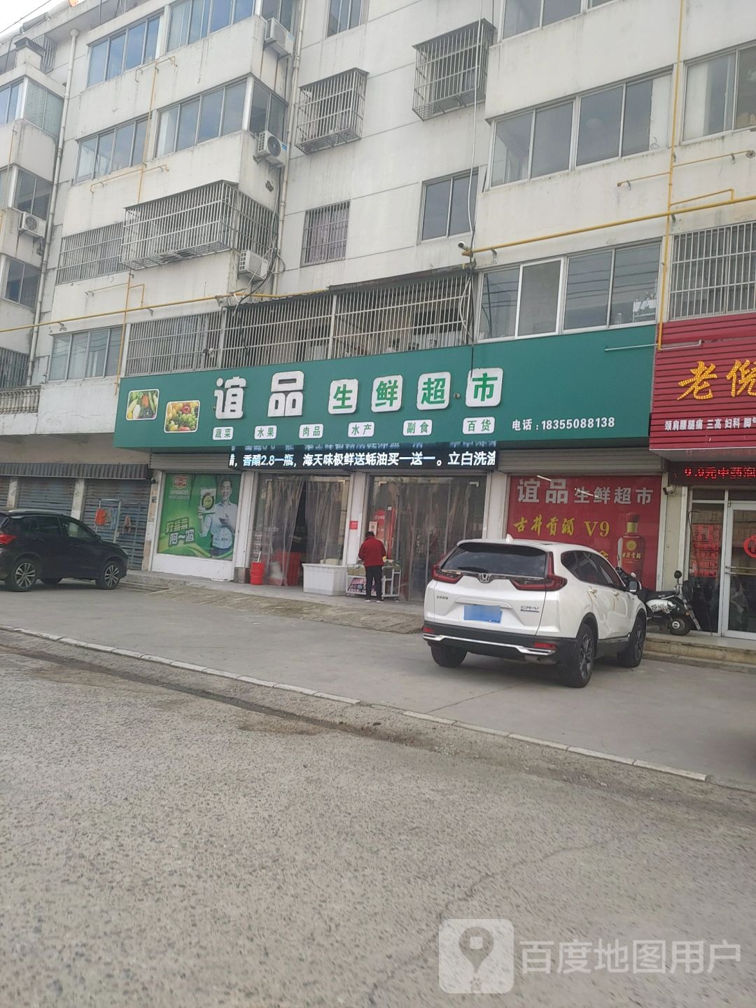 议品生鲜超市(建设东路店)