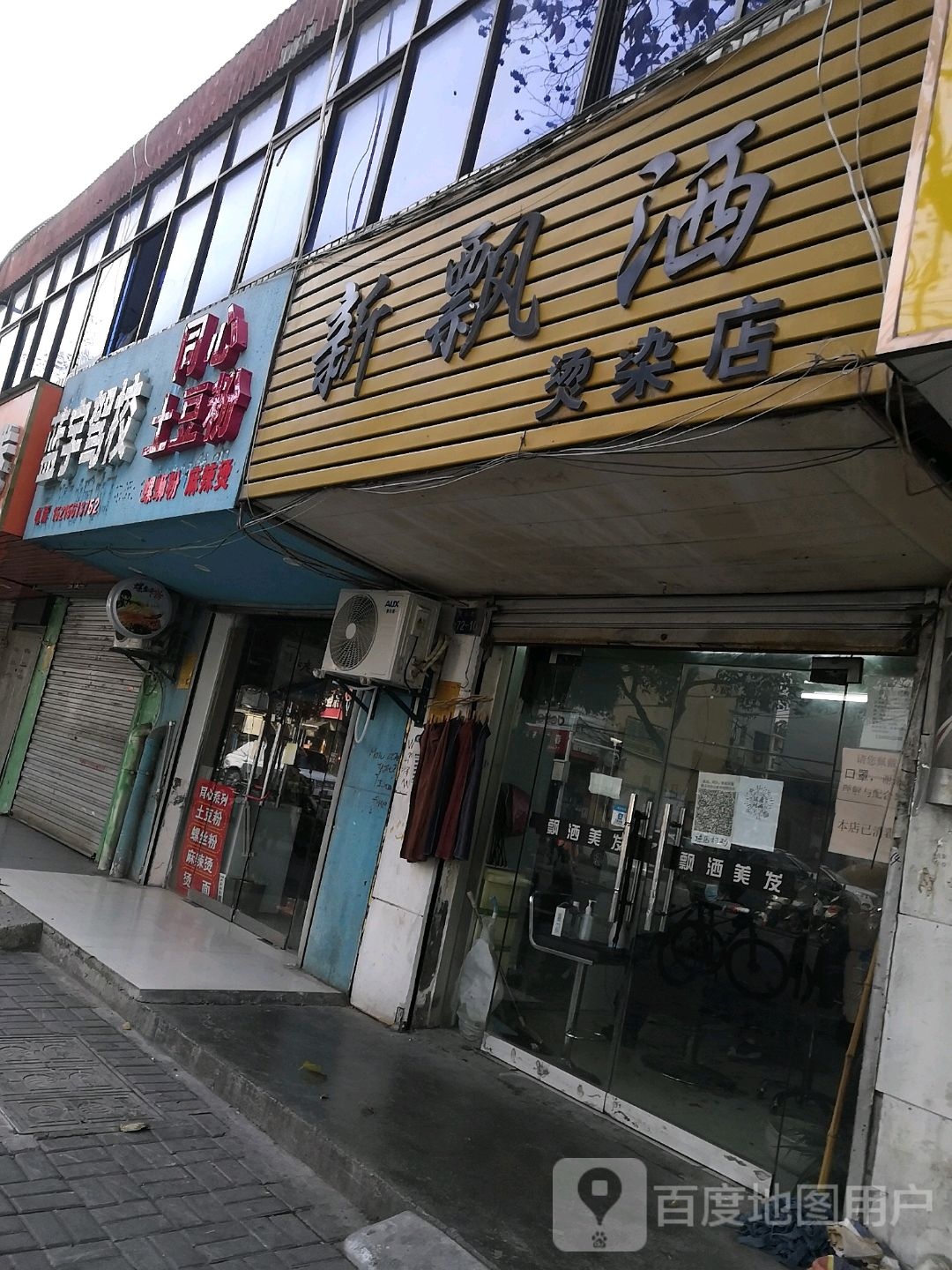 新飘扬烫染店