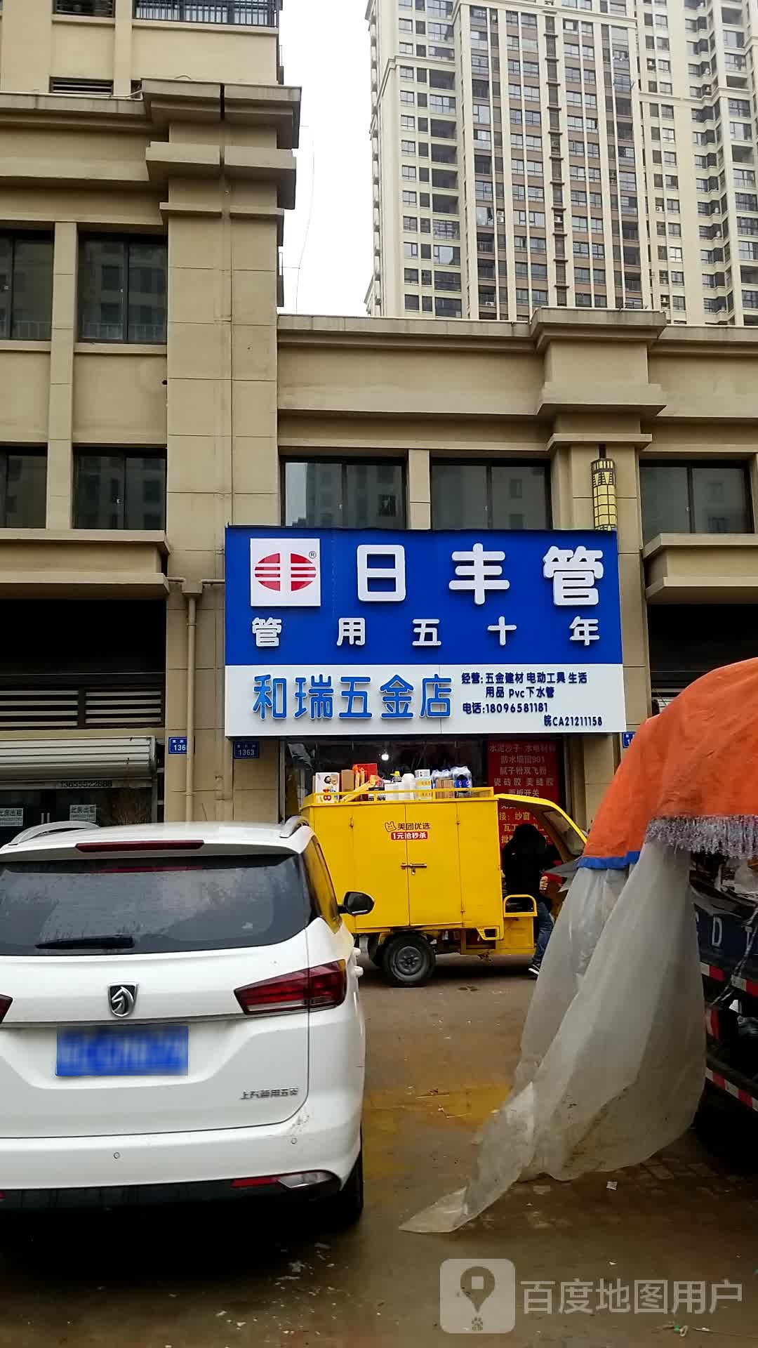 和瑞五金店(新地城市广场店)