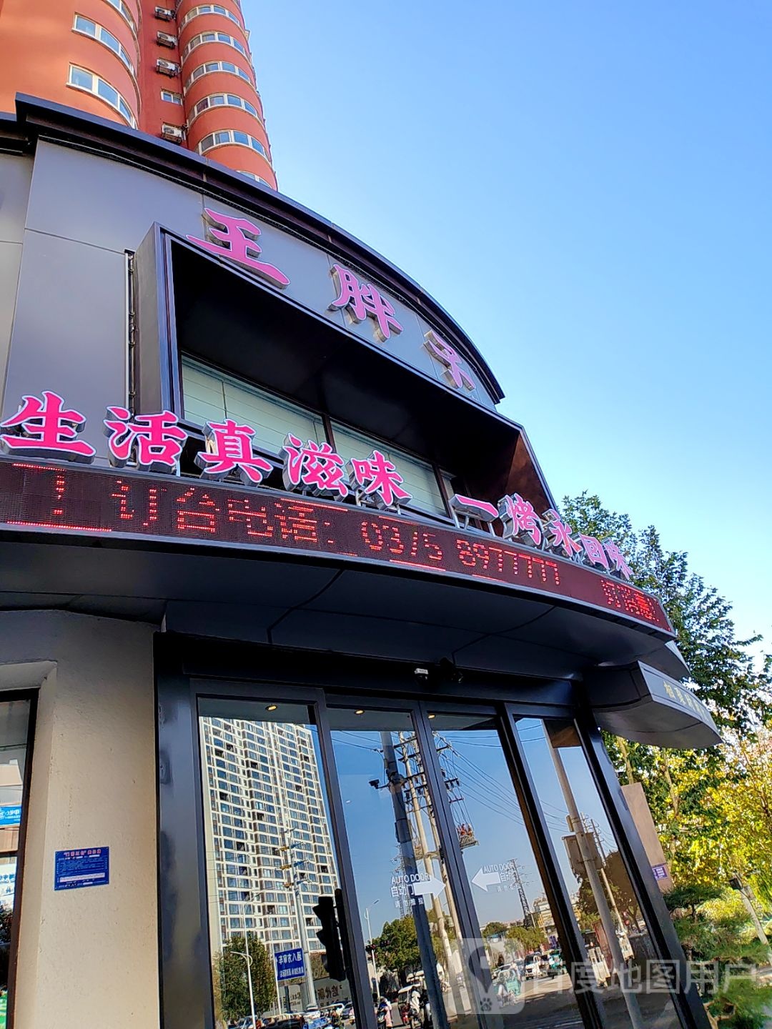 王胖子干锅(四矿优胜小区店)