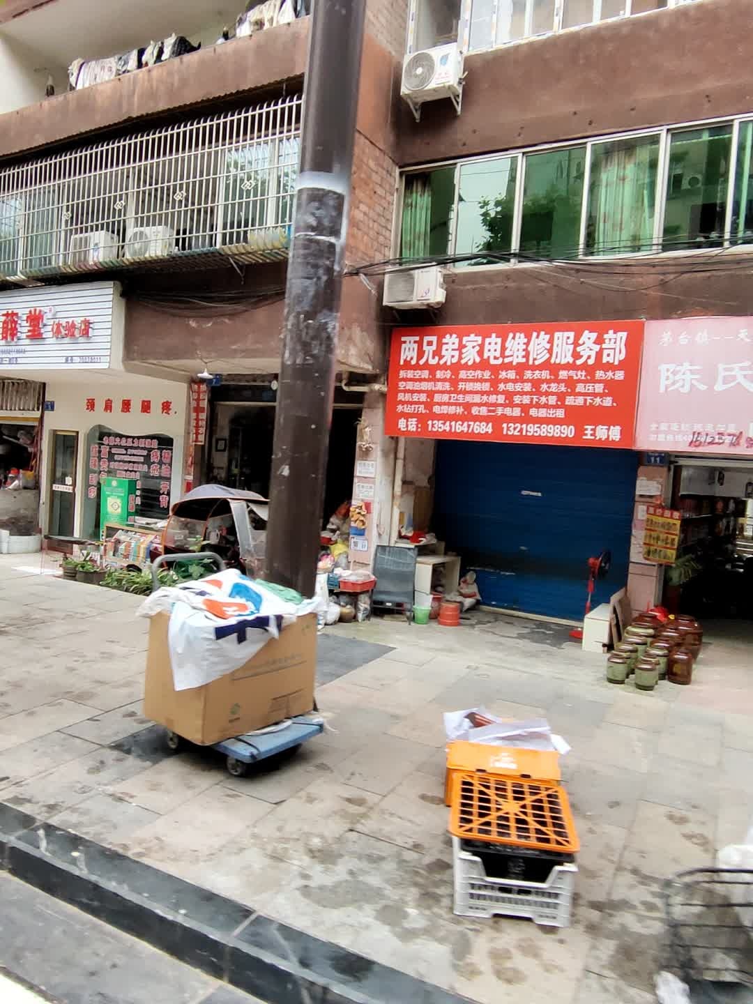 两兄弟家电维修服务部