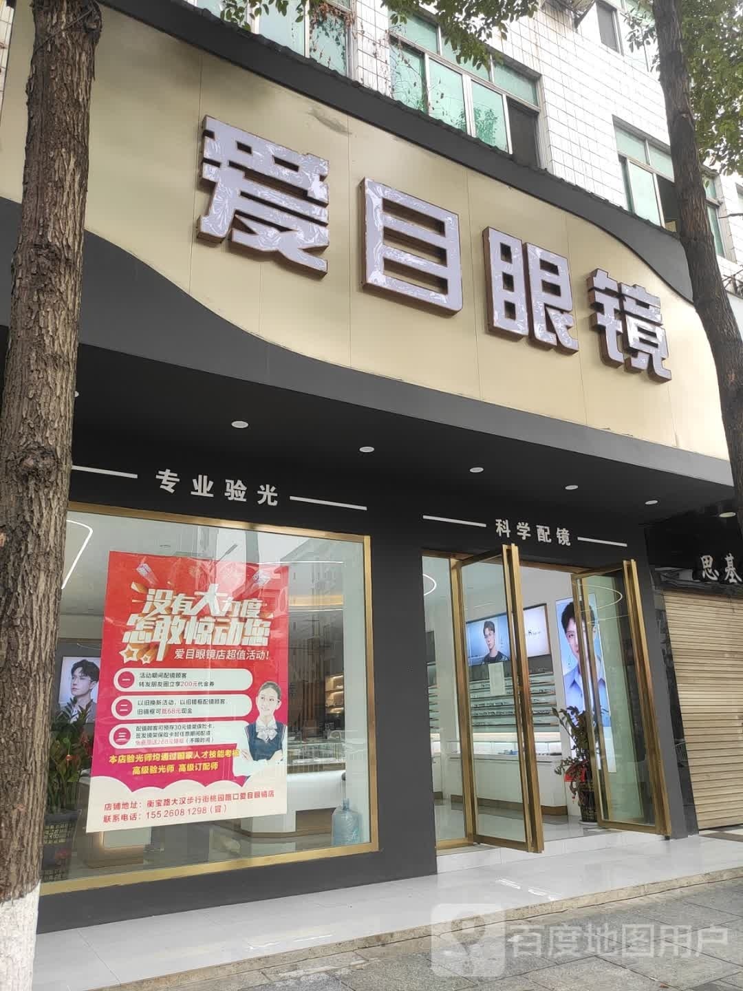 爱盅潇目弥眼镜(衡宝路店)