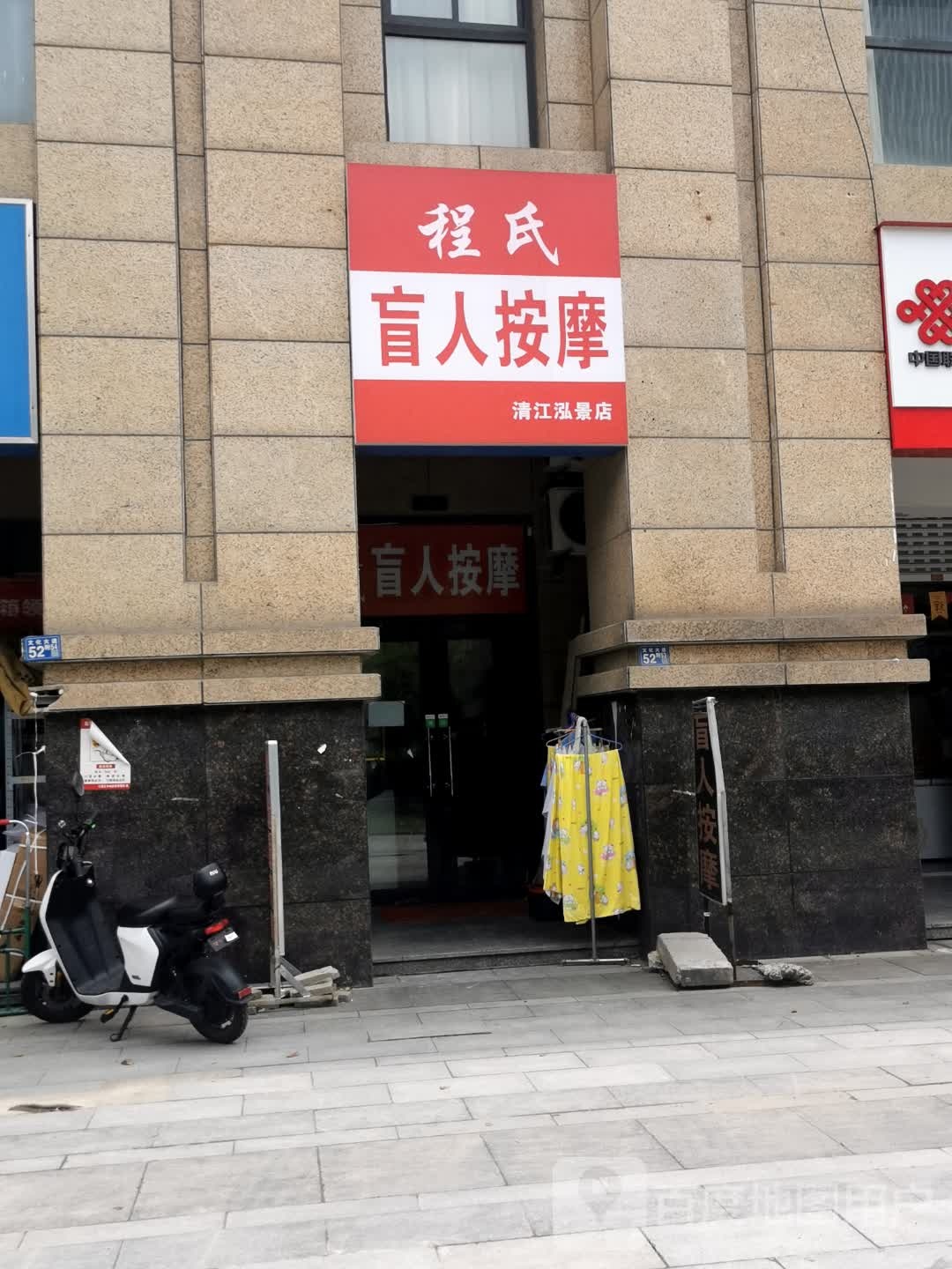 程师盲人按摩(清江泓景店)