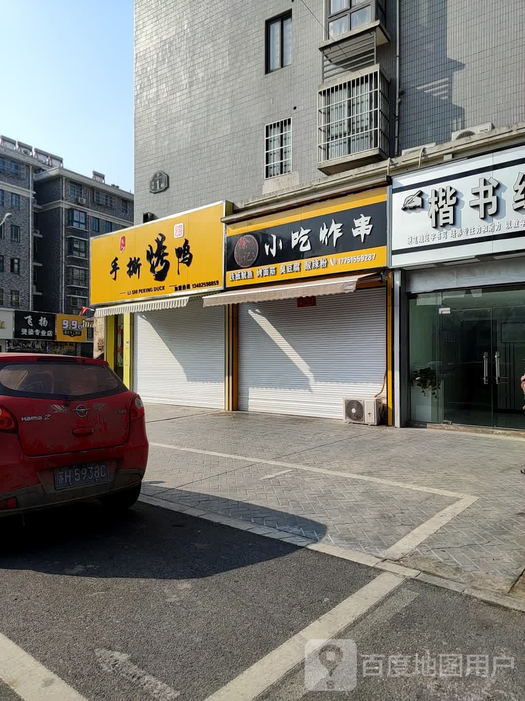 飞扬烫染专业店