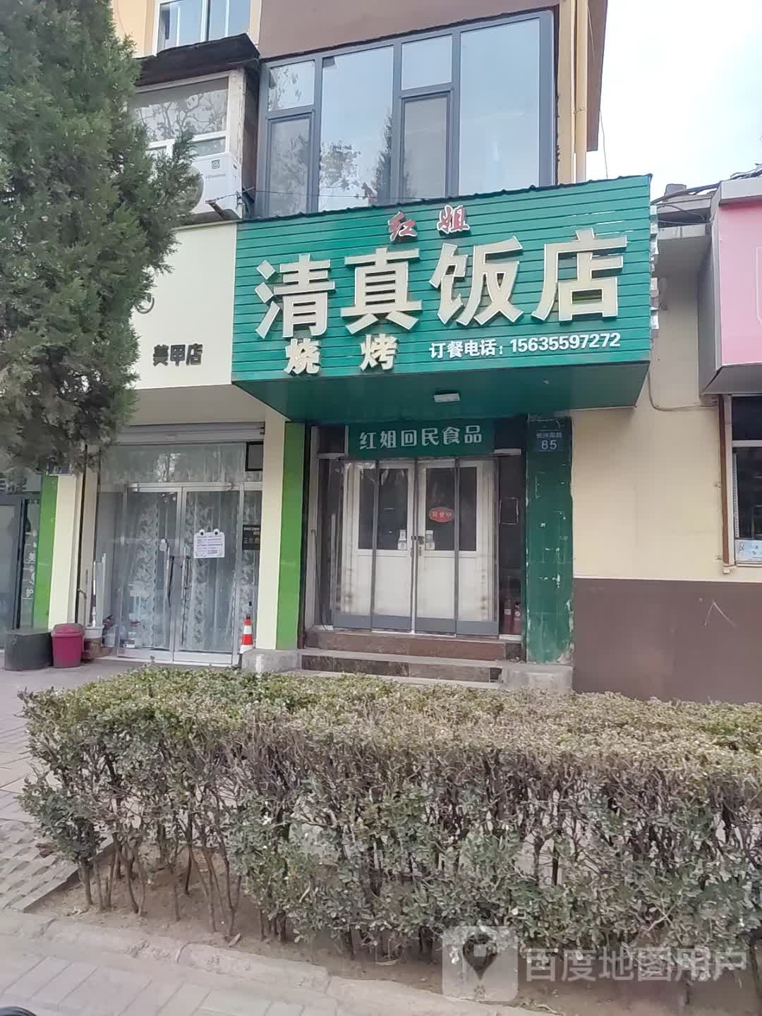 红姐清真饭店