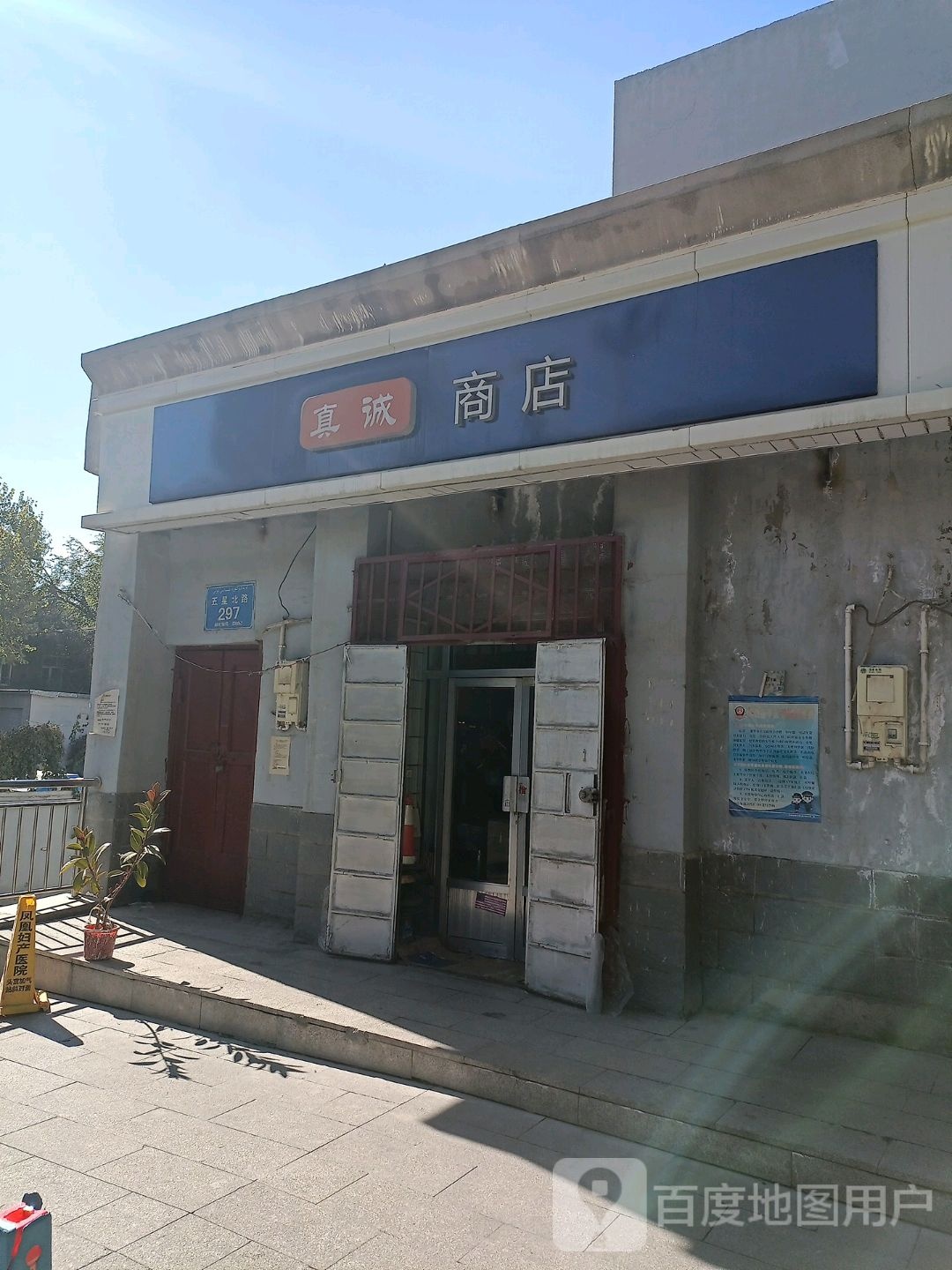 真成商店(五星北路店)