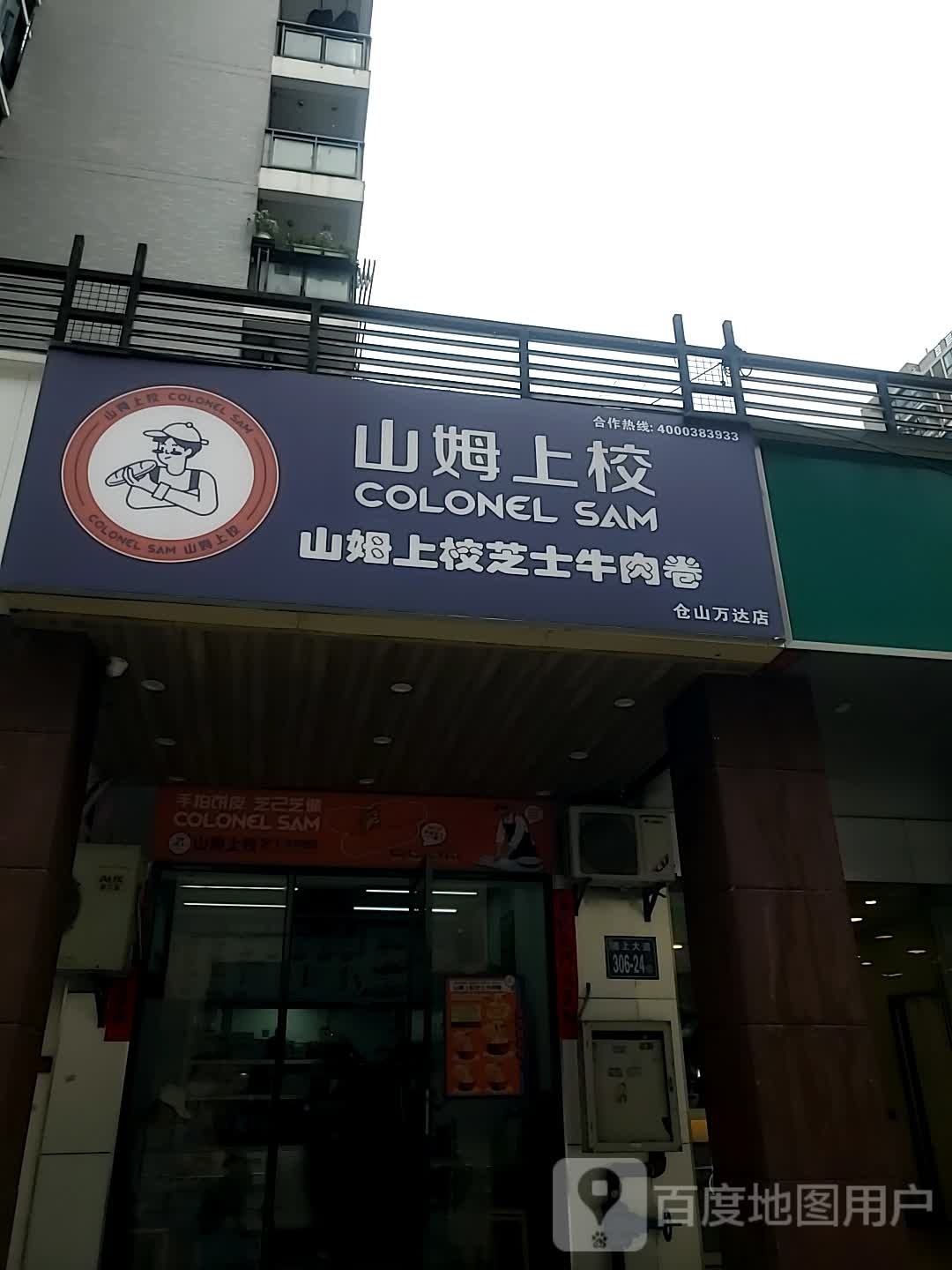 山姆上校芝士卤肉卷(仓山万达店)